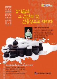 151211 수원시농업기술센터, 15일 한국음식 토크콘서트 개최(수정)_포스터.jpg