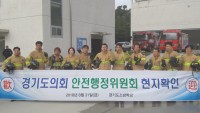 [사진1]180831 보도자료(경기도의회 안행위 소방관서 현장확인).jpeg