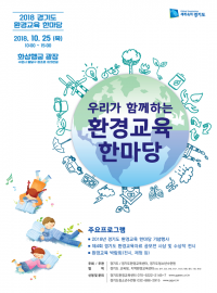 1023 환경교육 어울림 한마당(포스터).png