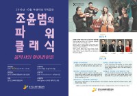 1023 조윤범의 파워클래식(경기도교육복지종합센터 리플릿).jpg