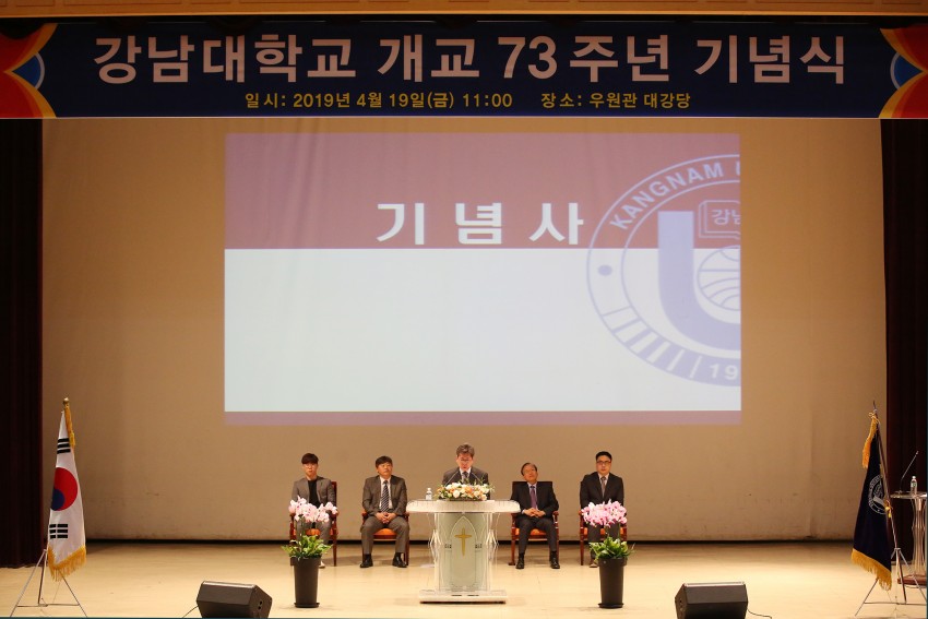 사진1_강남대학교는 19일 우원관에서 개교 73주년 기념식을 개최했다.jpg