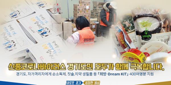 200211+모바일보도자료(신종코로나+희망드림키트+제공)2.png